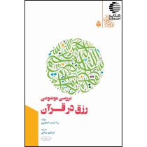 بررسی موضوعی رزق در قرآن