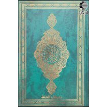 مصحف حفظ (نسخه قدیم)