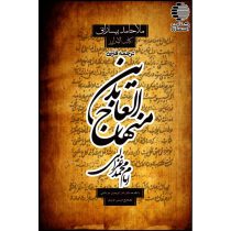ترجمه فارسی منهاج العابدین