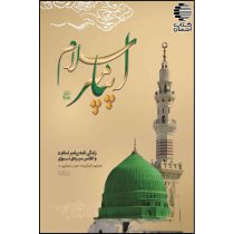 زندگی نامه پیامبر اسلام (ص) و اطلس سیره ی نبوی