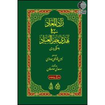زاد المعاد (ترجمه کوردی)