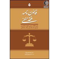 قانون نامه فقه حنفی