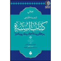 ترجمه فارسی کتاب السنه برگزیده احادیث پیامبر ﷺ