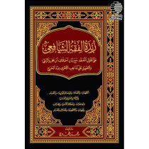زبدة الفقه الشافعی