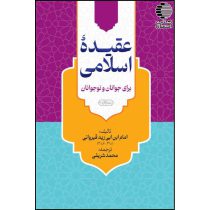 عقیده اسلامی برای جوانان و نوجوانان