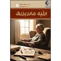 ارثیه مادربزرگ