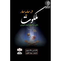 در سایه سار ملکوت (کتابی در گستره اعجاز آفرینش)