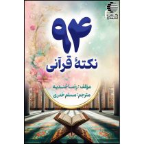 94 نکته‌ی قرآنی
