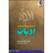 منشاء و علل پیدایش ادیان