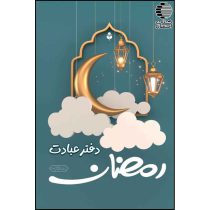 دفتر عبادت رمضان