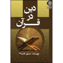 دین در قرآن