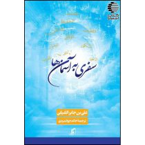 سفری به سوی آسمان‌‌ها