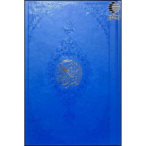 مصحف حفظ (تک رنگ مخصوص حفظ)