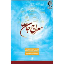معراج جان ها