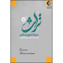 تراث (میراث مدون اسلامی)