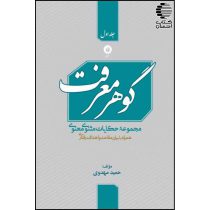 گوهر معرفت مجموعه حکایات مثنوی معنوی