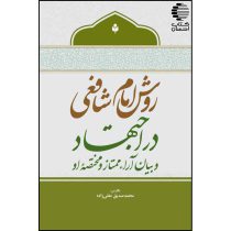 روش امام شافعی در اجتهاد