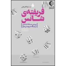 فریفته شانس (بررسی مسئله شانس از دیدگاه شریعت و علم)