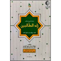 ترجمه،شرح و ترکیب(زاد الطالبین)
