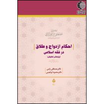 احکام ازدواج و طلاق در فقه اسلامی