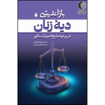 باز اندیشی دیه زنان در پرتو منابع اصیل اسلامی