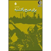برای صبح یکشنبه
