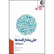 جان پناه از فتنه ها در سوره کهف