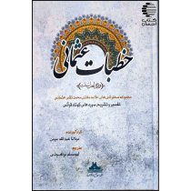خطبات عثمانی