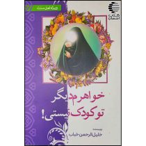 خواهرم تو دیگر کودک نیستی