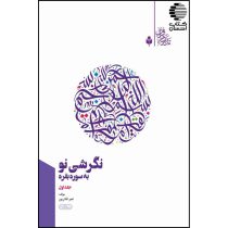 نگرشی نو به سوره بقره