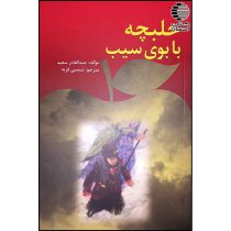 حلبچه با بوی سیب