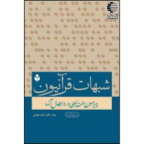 شبهات قرآنیون پیرامون سنت نبوی و رد ابطال آنها