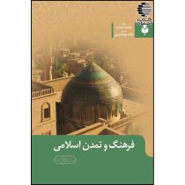 فرهنگ و تمدن اسلامی