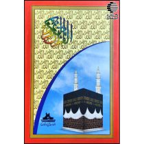 قرآن کریم پاکستانی 15 سطر