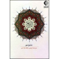مشق نور (کتاب کمک آموزشی حفظ قرآن)