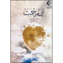 نبی رحمت
