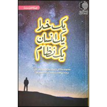 یک خدا،یک انسان،یک نظام
