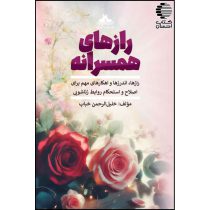 راز های همسرانه