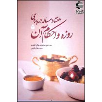 هفتاد مساله در باره ی روزه و احکام آن