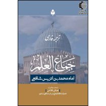 ترجمه فارسی جماع العلم