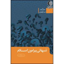شبهاتی پیرامون اسلام (محمد عماره)