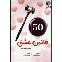 50 قانون عشق