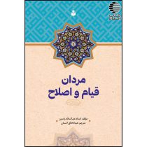 مردان قیام و اصلاح