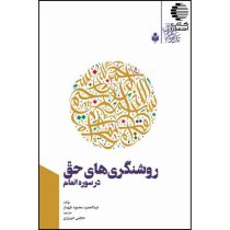روشنگری های حق در سوره انعام