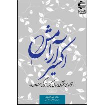اکسیر آرامش "قواعدی قرآنی برای یک زندگی متعادل"