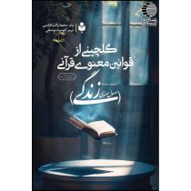 گلچینی از قوانین معنوی قرآنی