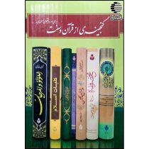 پک گنجینه ای از قرآن و سنت