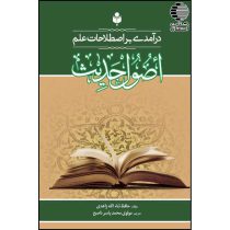 درآمدی به اصطلاحات علم اصول حدیث