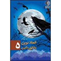 الحاد نوین باتلاق رنگین (جلد 5)