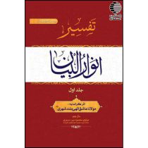 تفسیر انوارالبیان